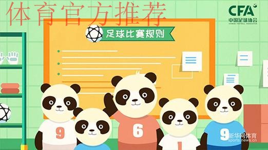 《熊猫说球》公益动画举行发布仪式 卡通熊猫形象助你看懂足球规则 《熊猫说球》公益动画举行发布仪式 卡通熊猫形象助你看懂足球规则